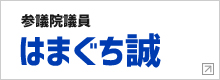 参議院議員　はまぐち誠