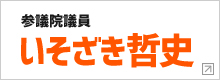 参議院議員　いそざき哲史