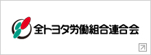 全トヨタ労働組合連合会